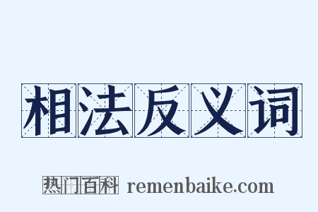 相法反义词是什么意思的图片